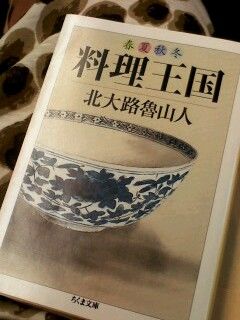 今日は大阪出張。移動中は読書タイム。魯山人の「料理王国」