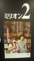 ミリオン座なう！初めてきた！しょこたん主演映画☆☆最終上映観るお