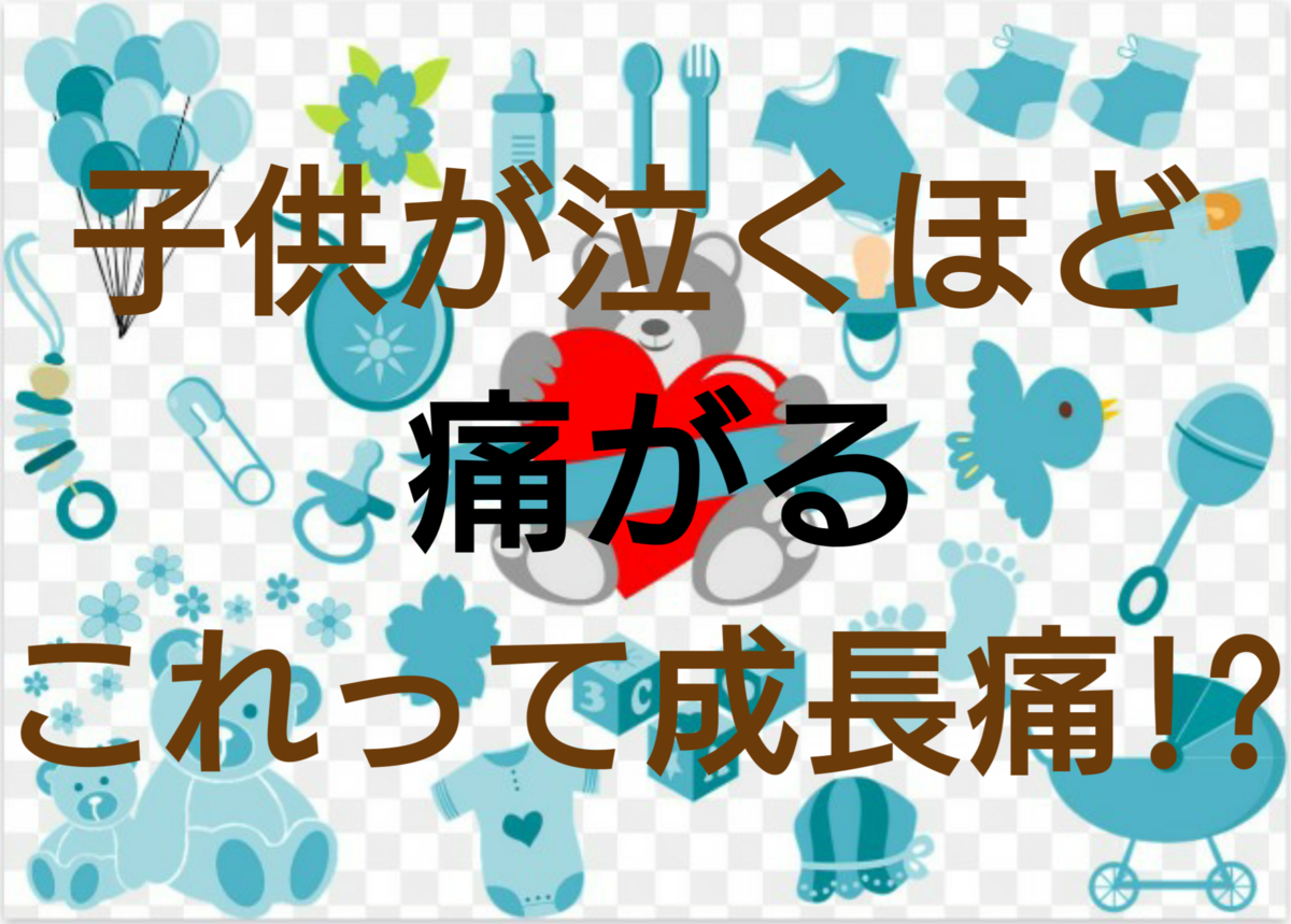 成長痛 3歳の子供が足を痛がる 成長痛なのか 対照夫婦の子育て