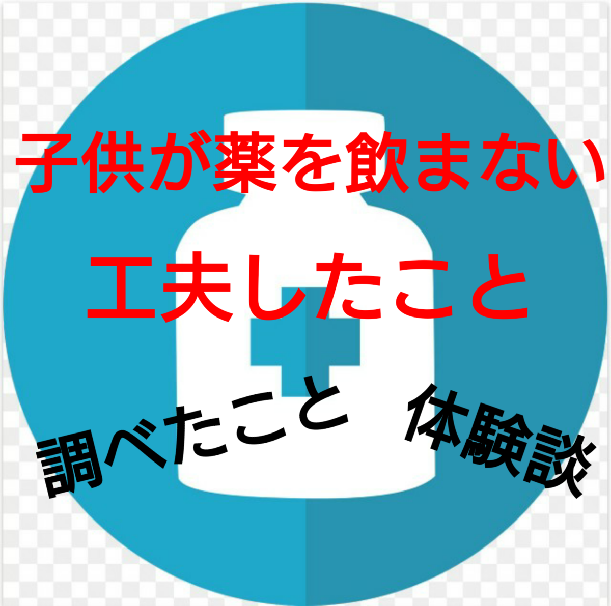 子供が薬飲まない 苦い薬を飲まないので飲ませ方をいろいろ工夫した 体験談 対照夫婦の子育て