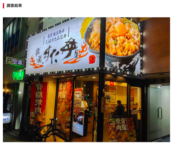 伝説のすた丼.. - NewCom （ニューコム）