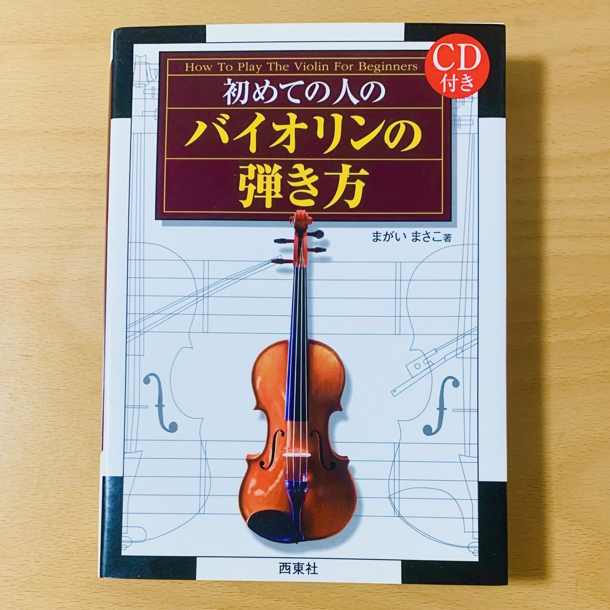 爆売り！ ヴァイオリンを始めた頃に買った本 大人からはじめた - 弦楽器