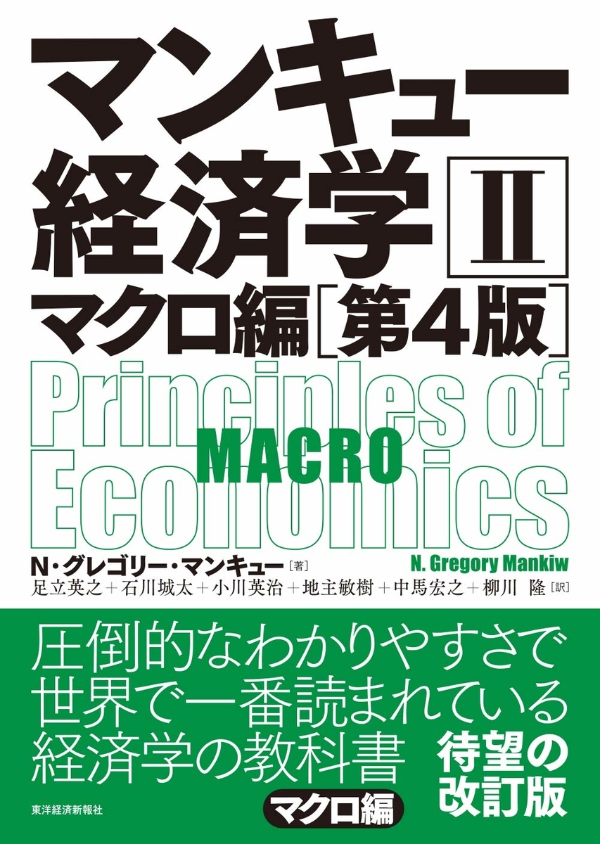 □要約≪マンキュー経済学Ⅱマクロ編①≫ - 雑感