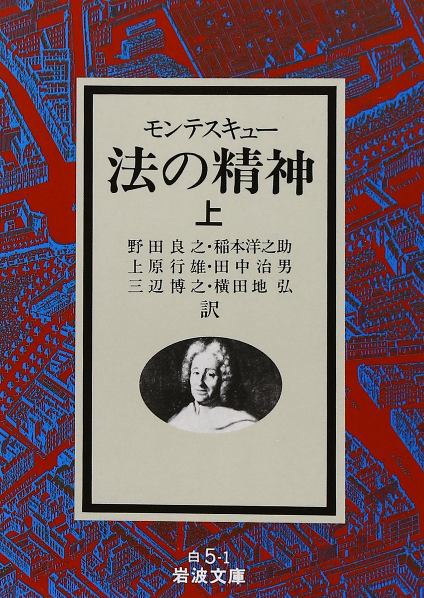 □要約≪法の精神 第一部≫ - 雑感