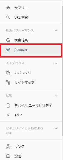 Google Search Consoleに新しく表示されるようになったDiscoverメニュー