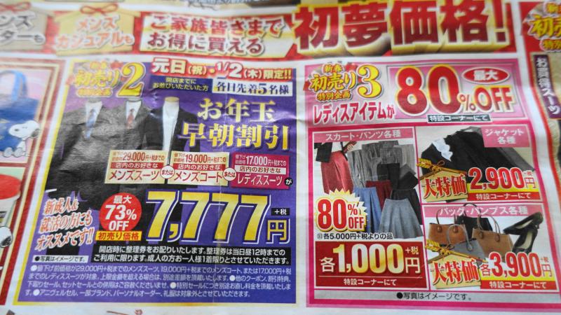 2020年1月2日も先着5名はスーツを7777円で購入可能