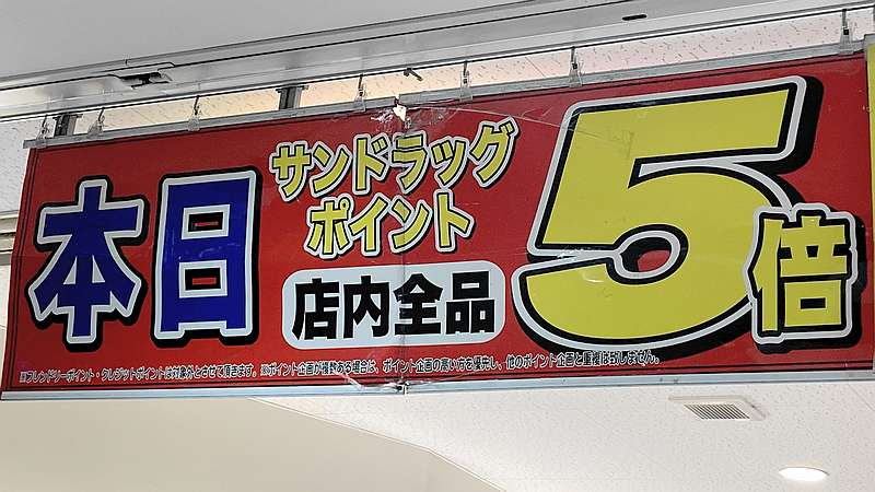 毎月5,0のつく日はサンドラッグのポイントが5倍に