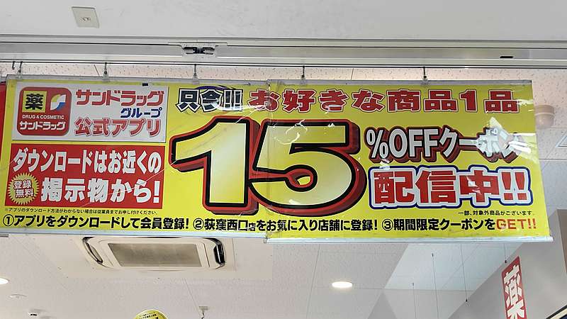 スマホのサンドラッグアプリには15%引きクーポンが不定期に配信