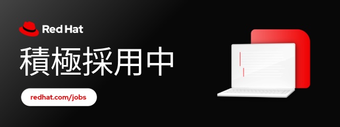 Red Hat積極採用中