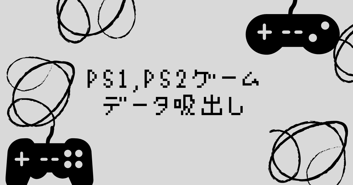 PS1、PS2ソフトのゲームデータをImgBurnで吸い出す方法