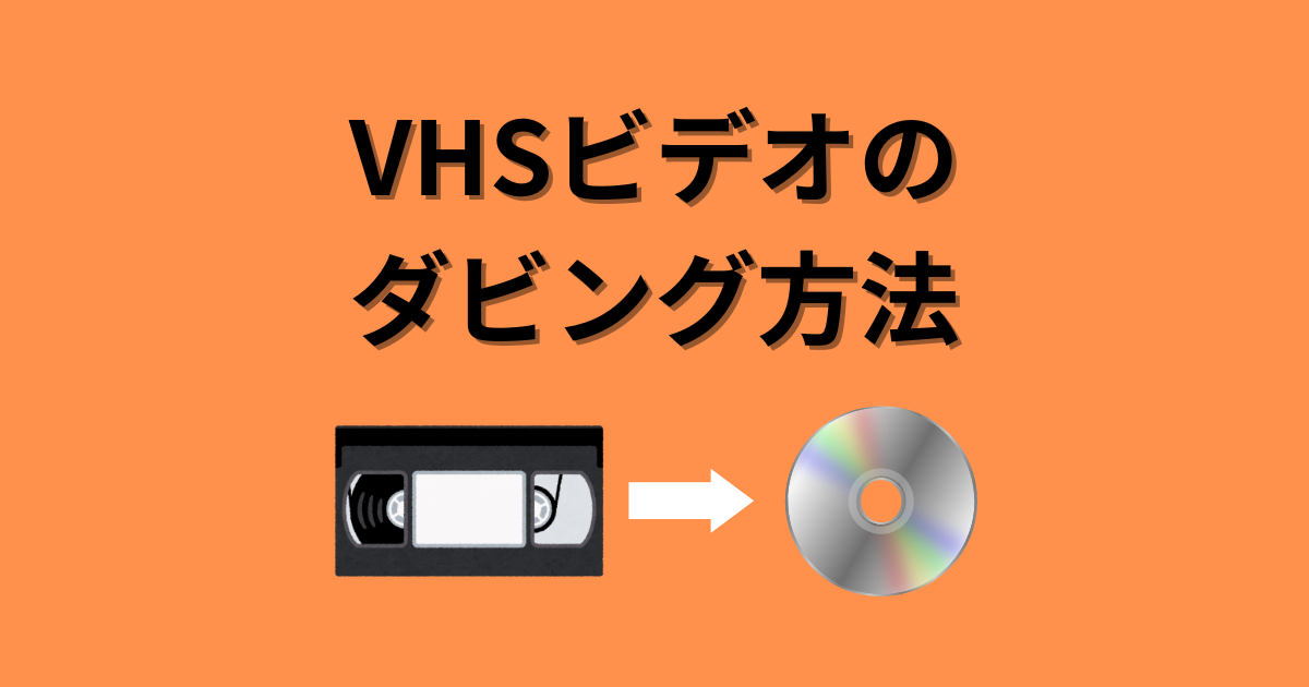 そろそろデジタル化しないと見られなくなるかも！VHSビデオのダビング