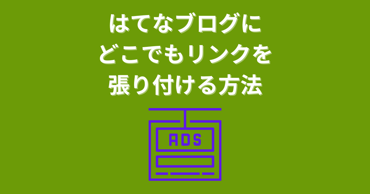 もしもアフィリエイト】はてなブログにどこでもリンクを張り付ける方法