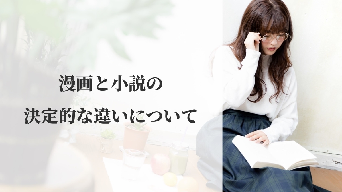 漫画のメリットって 漫画と小説の決定的な違いについて Lucy S Blog