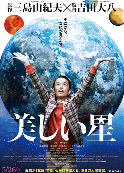 美しい星 ネタバレ映画感想 2度目が面白い ある家族が織り成すシュールなsfコメディ アバウト映画公園