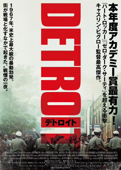 デトロイト 映画ネタバレ感想 嫌悪感max ある一夜に起こった警官による非道を目撃せよ アバウト映画公園