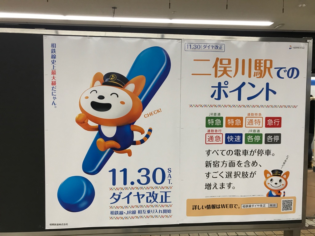 相鉄二俣川駅 WEBでも公開中「二俣川駅でのポイント」(2019/11/27)