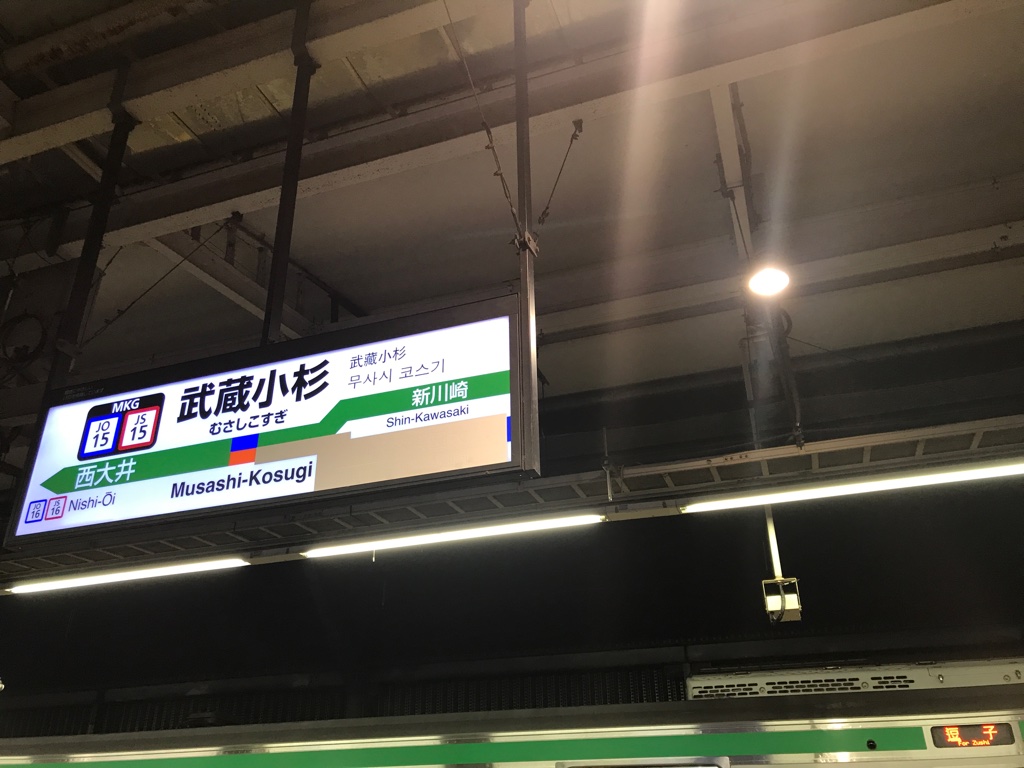 JR武蔵小杉駅4番線駅名標 相鉄方面からの青いラインがチラ見え(2019/11/27)