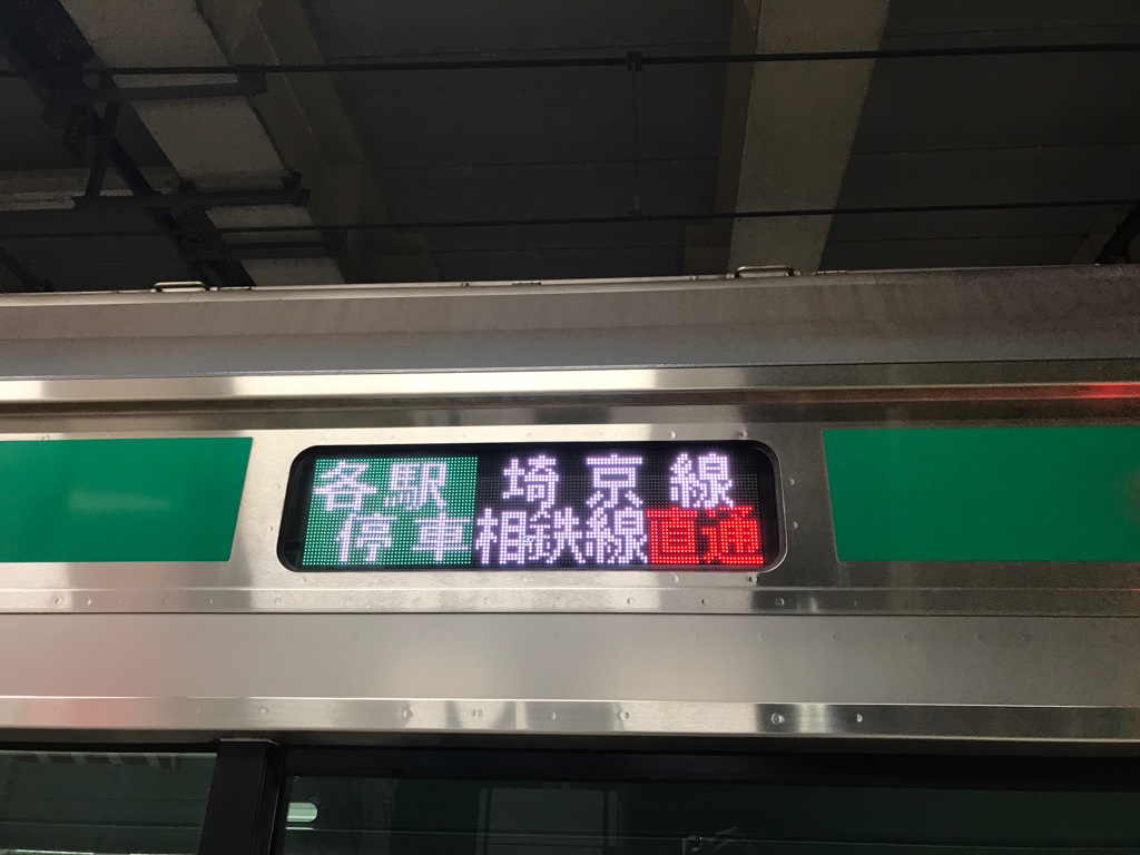 各駅停車 埼京線 相鉄線直通