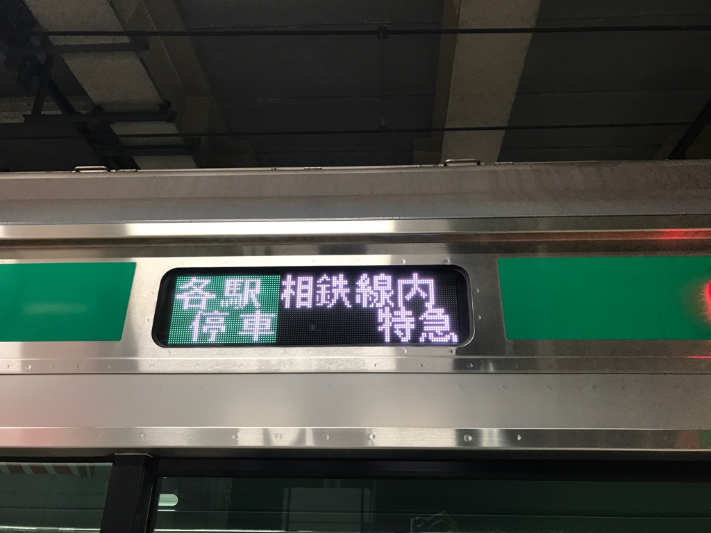 各駅停車 相鉄線内 特急