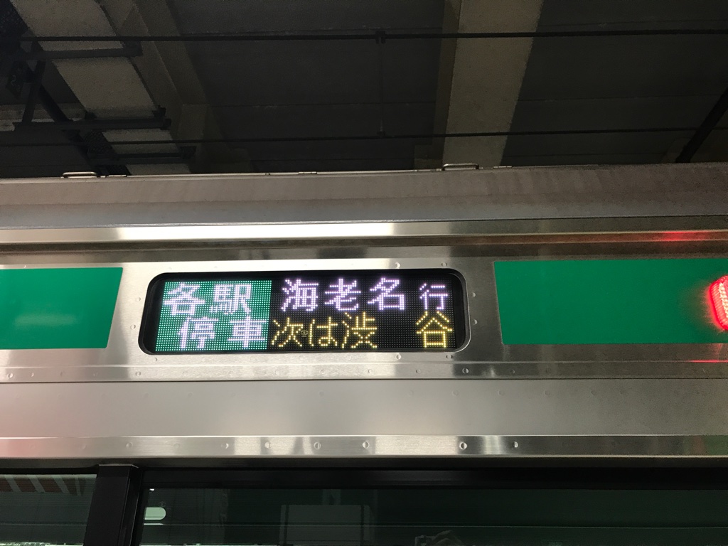 各駅停車 海老名行き 次は渋谷