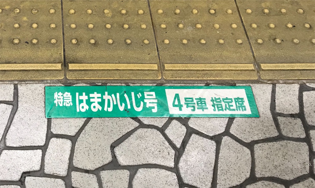 八王子駅3番線のはまかいじ号乗車案内(2019/1/2)