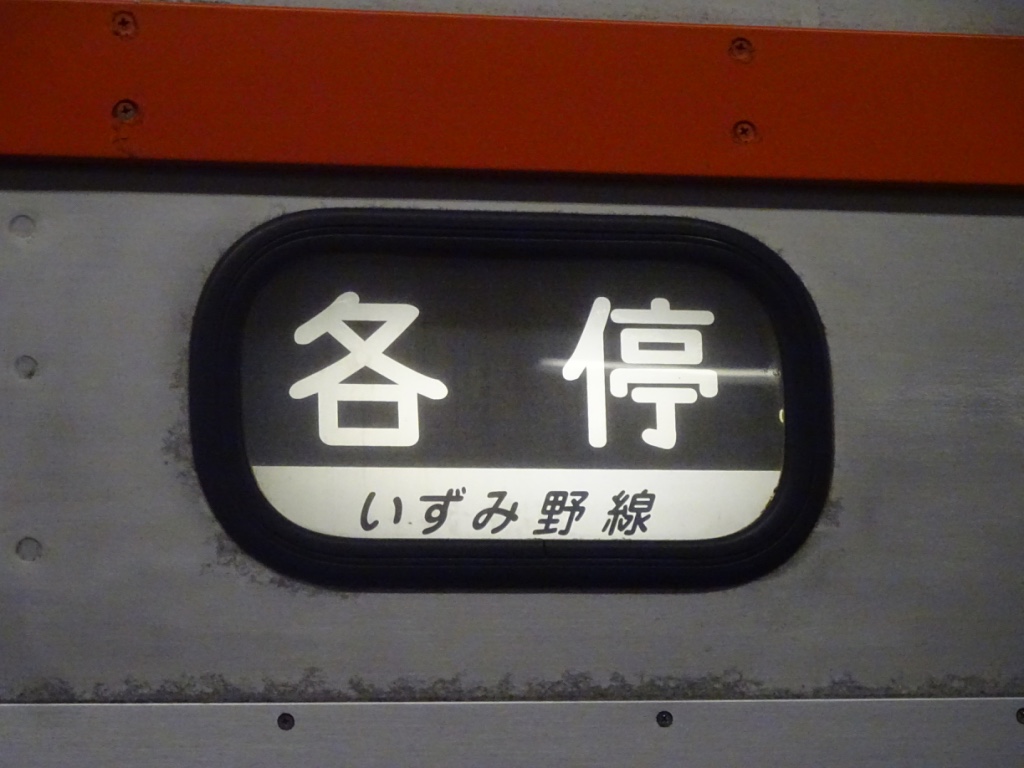 相鉄7000系側面の種別表示幕(各停/いずみ野線)