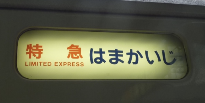 特急はまかいじ号(2011/6/12)