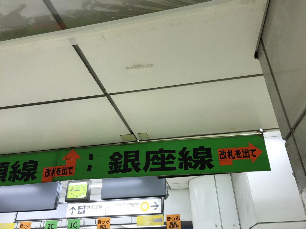 JR山手線玉川改札の銀座線乗り換え案内(12/25)