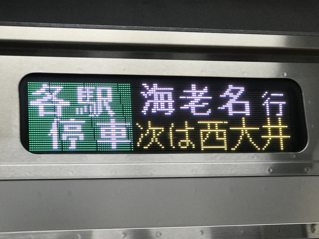 新木場小田原海老名】三文字行き先多い説【国府津久里浜海老名