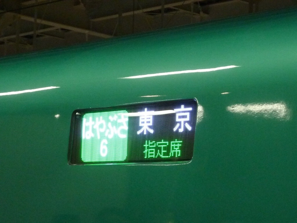 旅行記】E5系デビュー日！はやぶさ6号(2011/3/5) - ちょび鉄ブログ