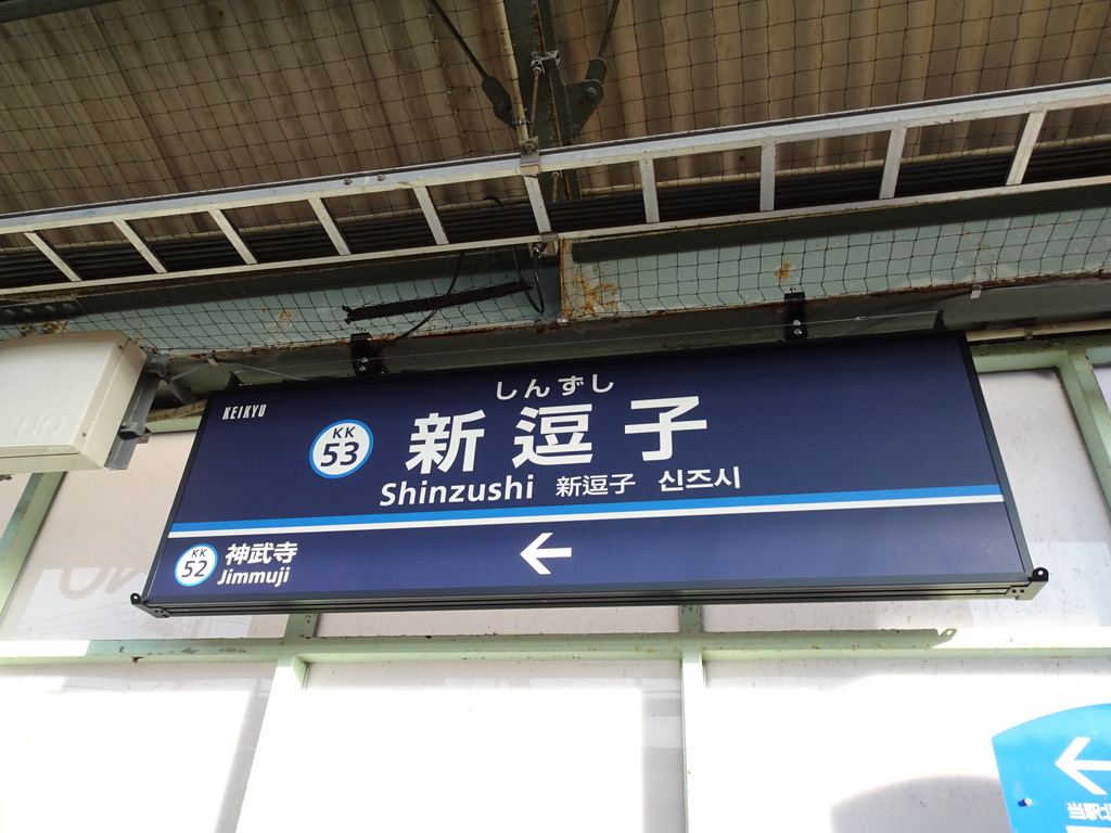 きくがわ 鉄道標識 青色 金属製 駅名板 都営新宿線 菊川駅 |