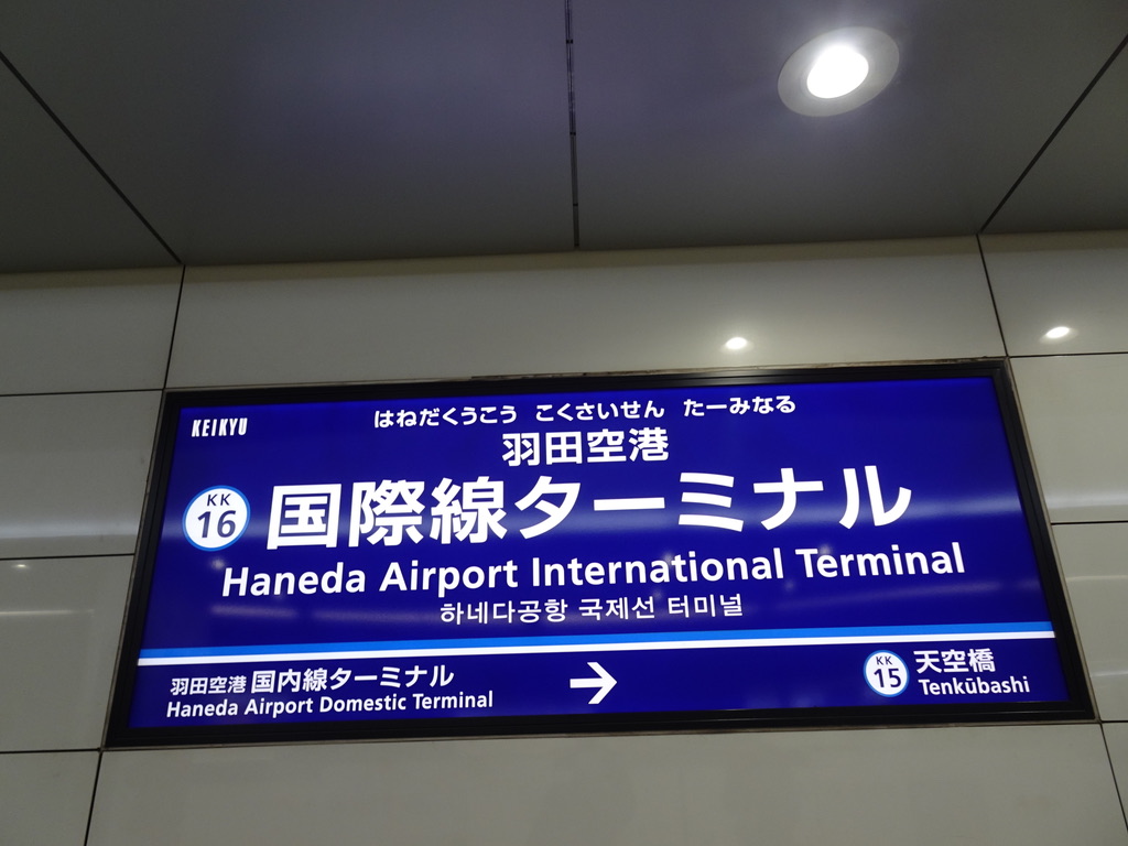 羽田空港国際線ターミナル駅の駅名標・上り(2020/1/25)