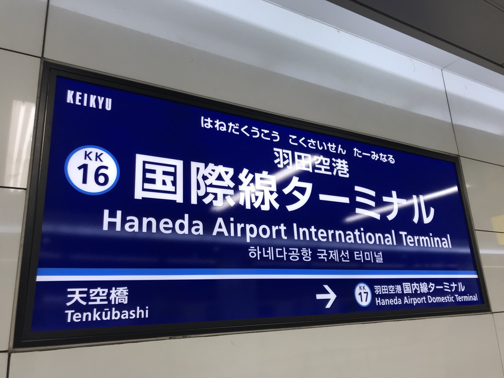 羽田空港国際線ターミナル駅の駅名標・下り(2020/1/25)