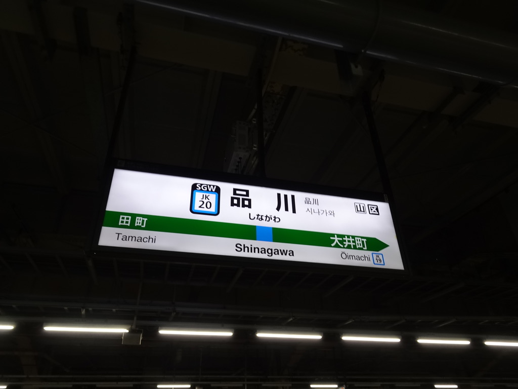 小ネタ】高輪ゲート田町【品川駅】 - ちょび鉄ブログ