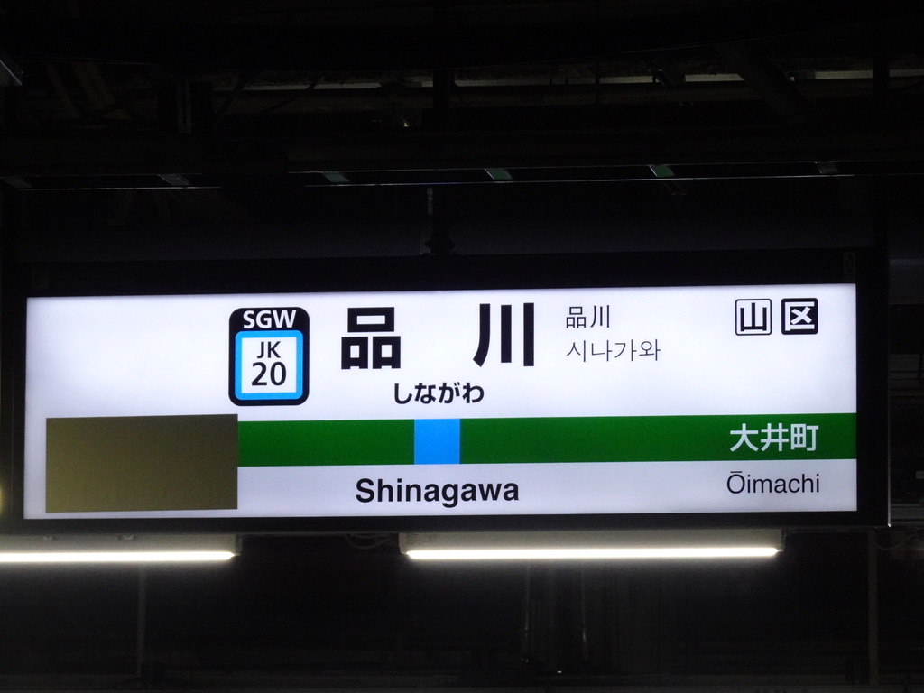 レプリカ 駅名標 『しながわ』 レプリカ 駅名標 『しながわ』 レプリカ