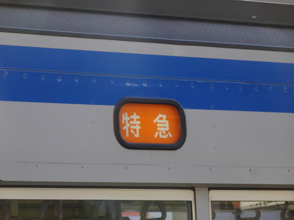 新7000系の種別表示 特急(2020/2/8)