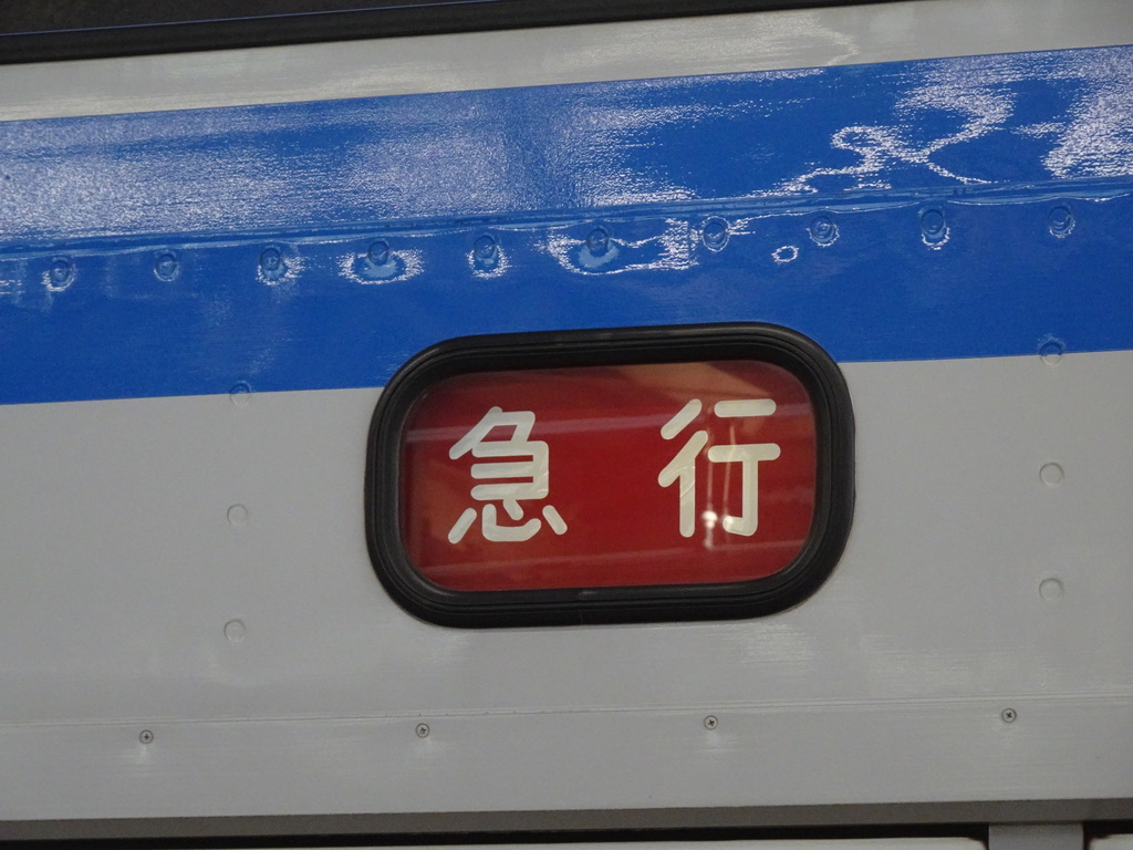 新7000系の種別表示 急行(2020/2/8)