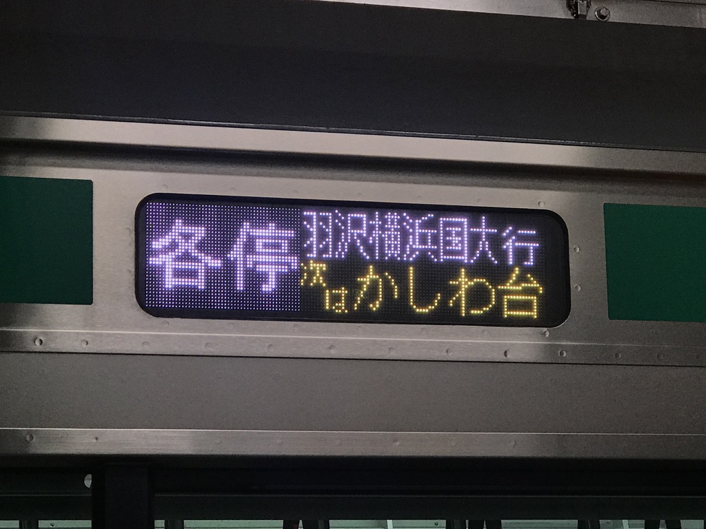 E233系羽沢横浜国大行き側面行先表示・日本語(2020/1/21)