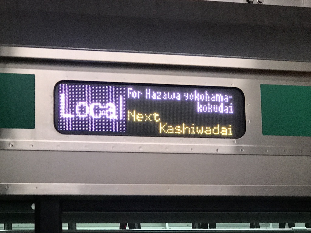 E233系羽沢横浜国大行き側面行先表示・英語(2020/1/21)