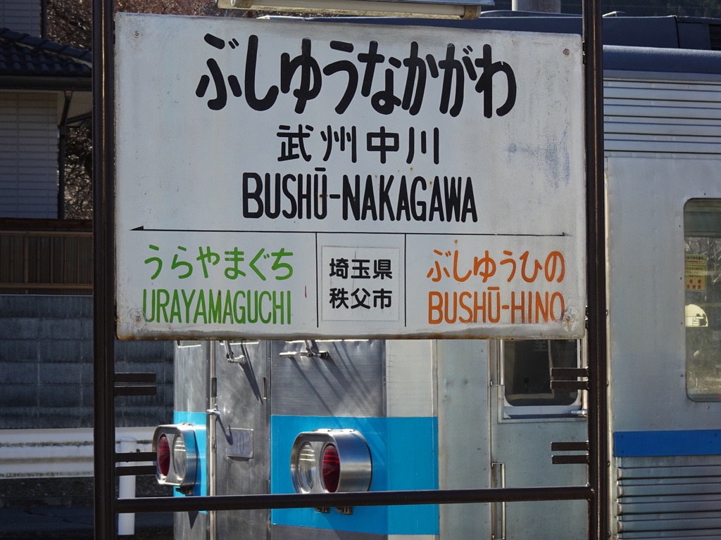 武州中川駅・浦山口駅の駅名標