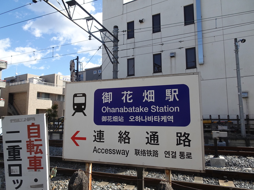 御花畑駅への連絡通路案内看板