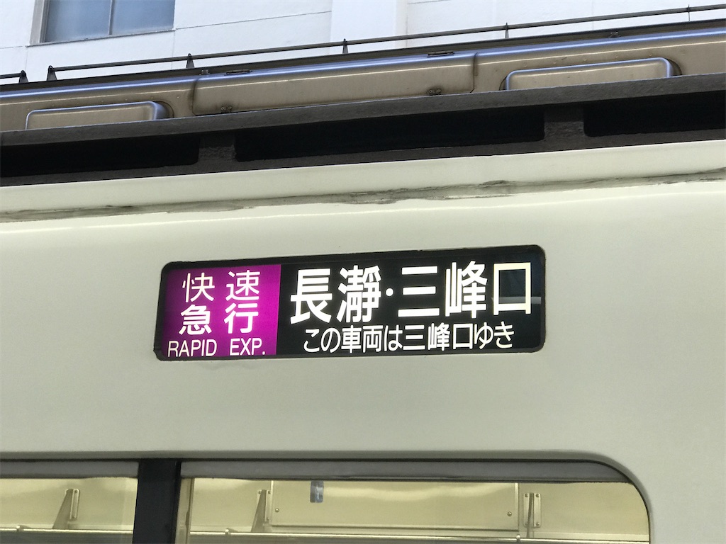 三峰口行き側の方向幕表示