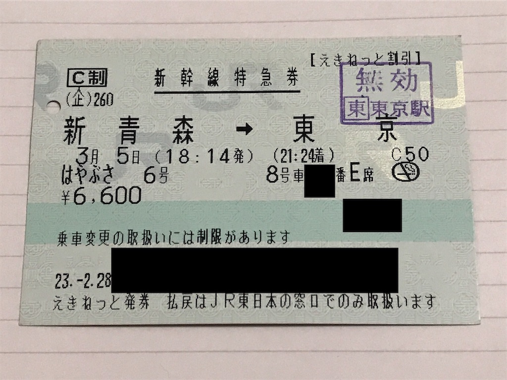 旅行記】E5系デビュー日！はやぶさ6号(2011/3/5) - ちょび鉄ブログ