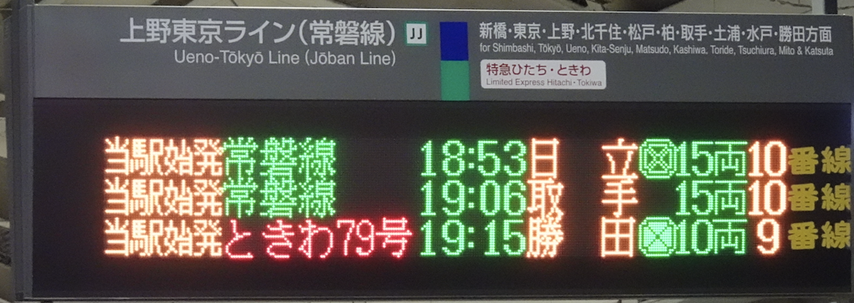 品川駅コンコース上の上野東京ライン(常磐線)発車標(2020/3/13)