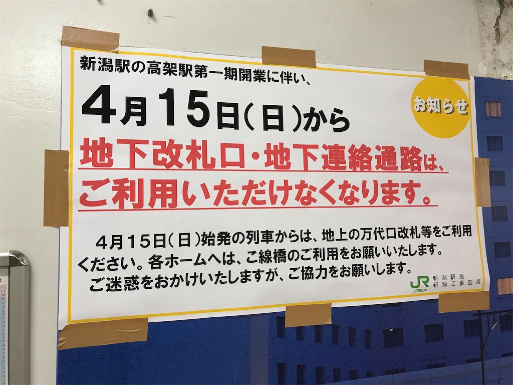 旅行記 新潟駅在来線高架化直前の2日間 18 4 13 14 ちょび鉄ブログ