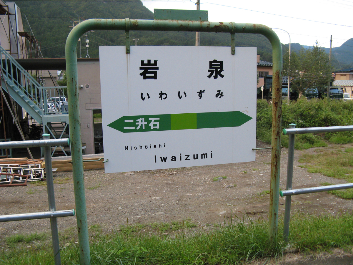 JR岩泉線岩泉駅の駅名標(2008/9/6)