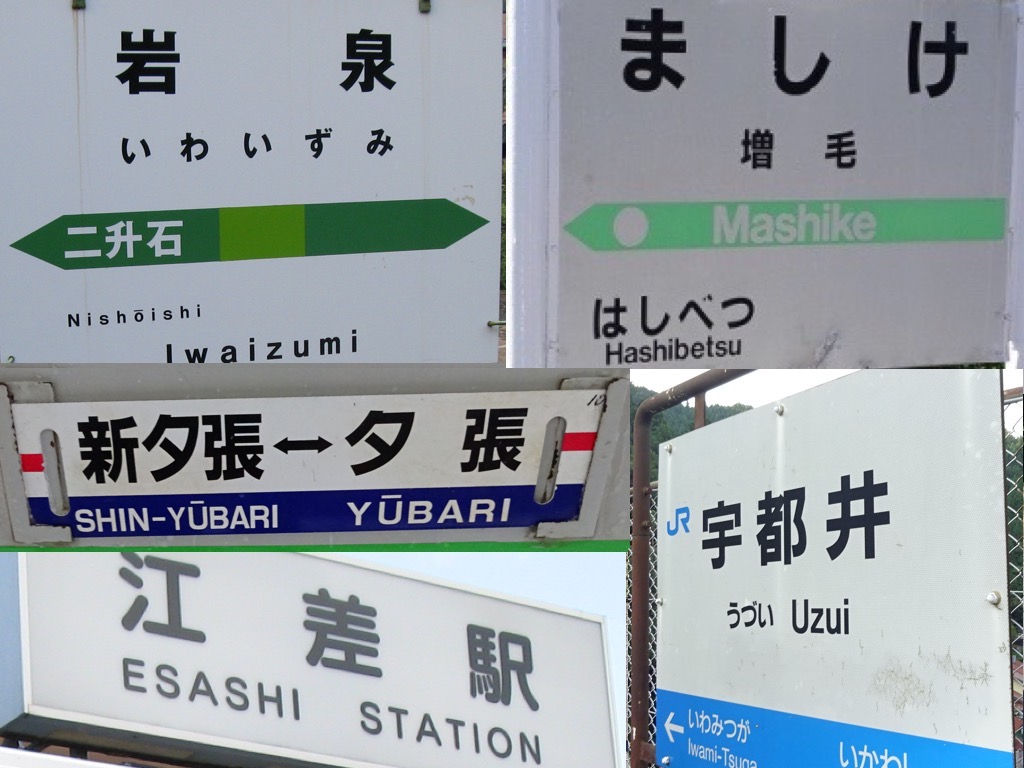 10年代のjr廃止路線を振り返ってみる 岩泉 江差 増毛 三江 夕張 ちょび鉄ブログ