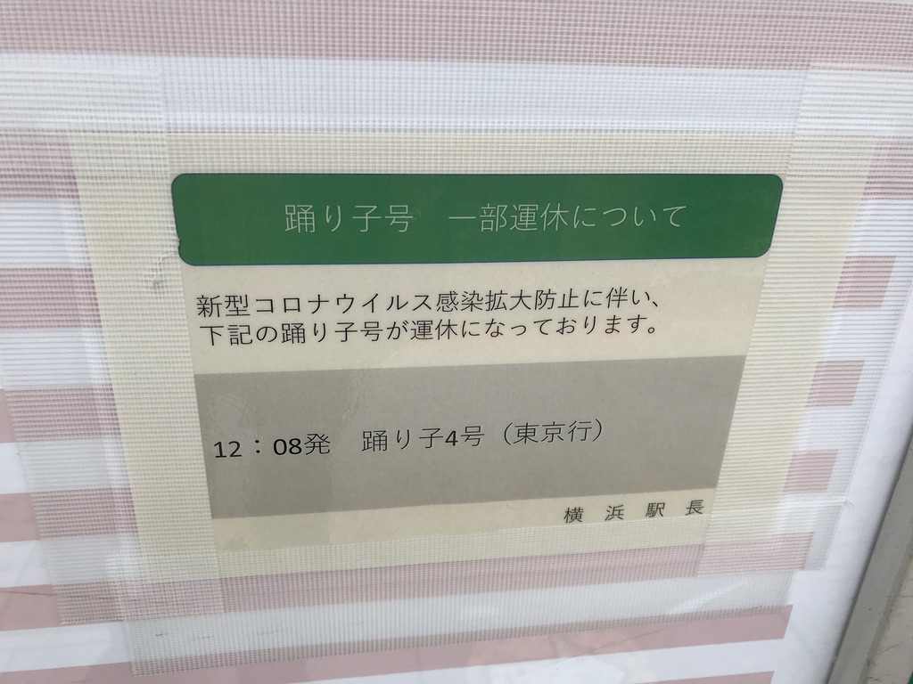 横浜駅の東海道線上り時刻表に掲示された、踊り子号定期列車の運休案内(2020/5/31)