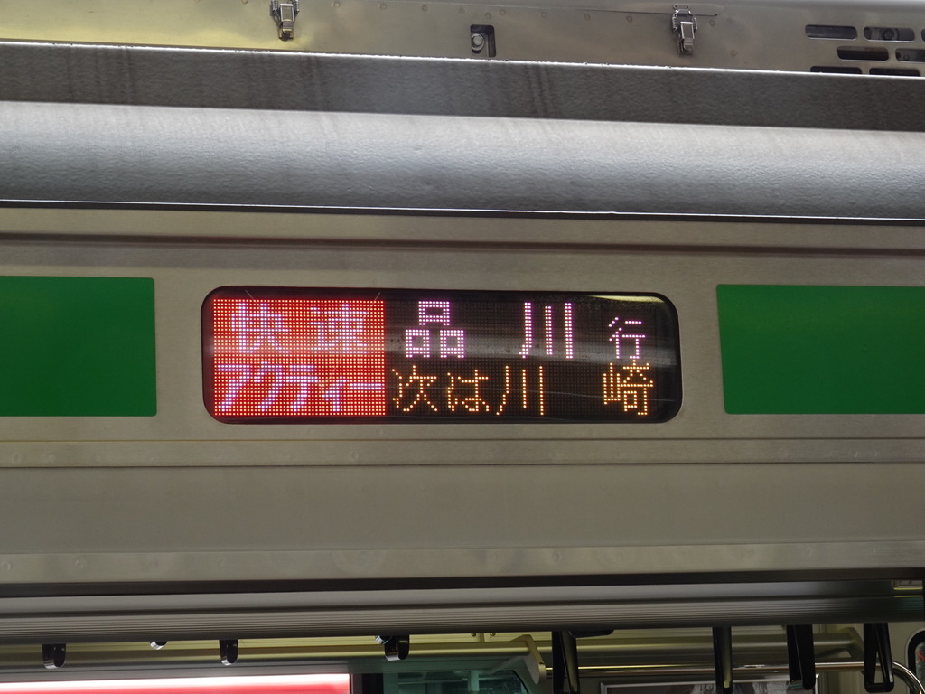 横浜駅に停車中のE233系快速アクティー品川行き行先表示(2020/5/31)