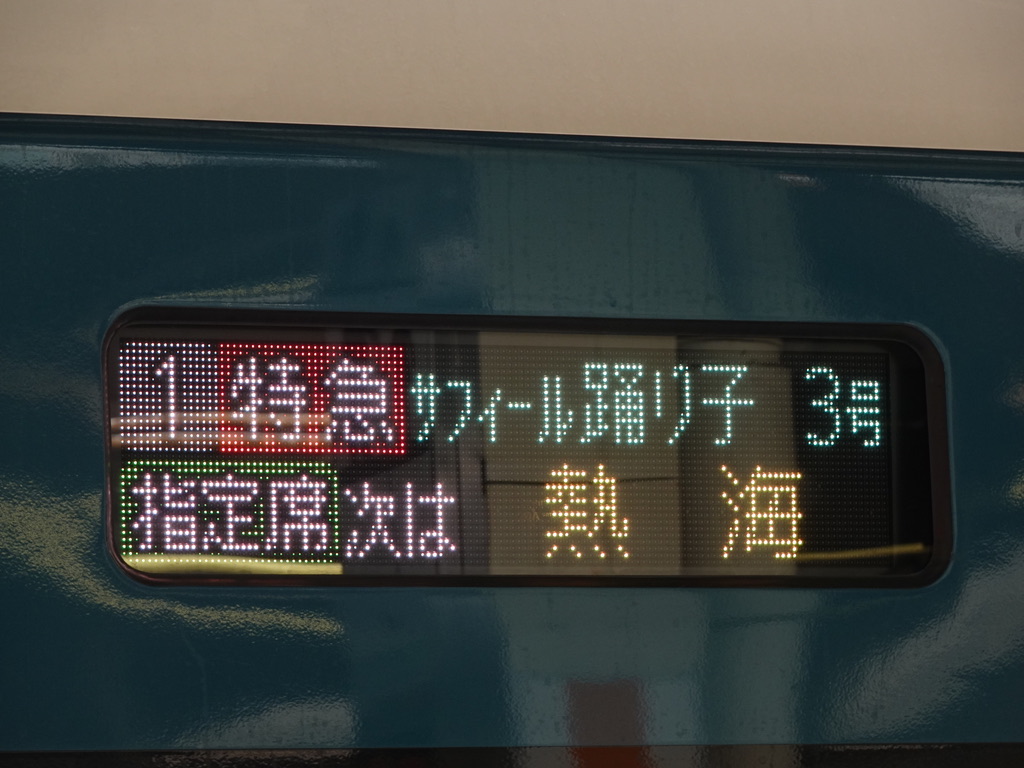 横浜駅6番線に到着したE261系サフィール踊り子「3号」伊豆急下田行き(2020/5/31)